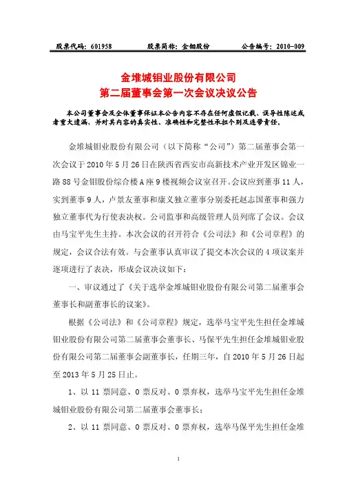 金堆城钼业股份有限公司 第二届董事会第一次会议决议公告