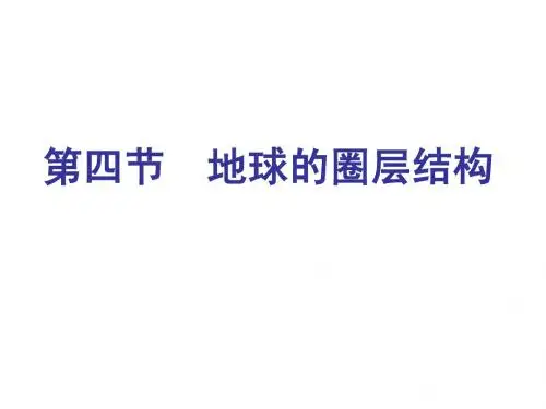 第四节 地球的圈层结构