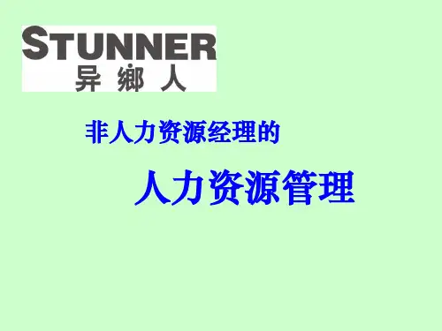 非人力资源管理者的人力资源管理培训资料ppt课件