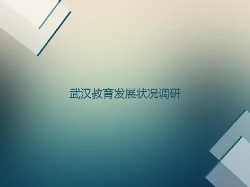 教育学院武汉教育历史发展状况调研报告