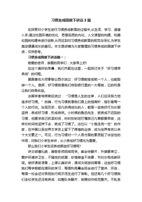 习惯养成国旗下讲话3篇