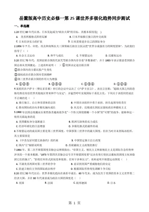 岳麓版高中历史必修一第25课世界多极化趋势同步测试