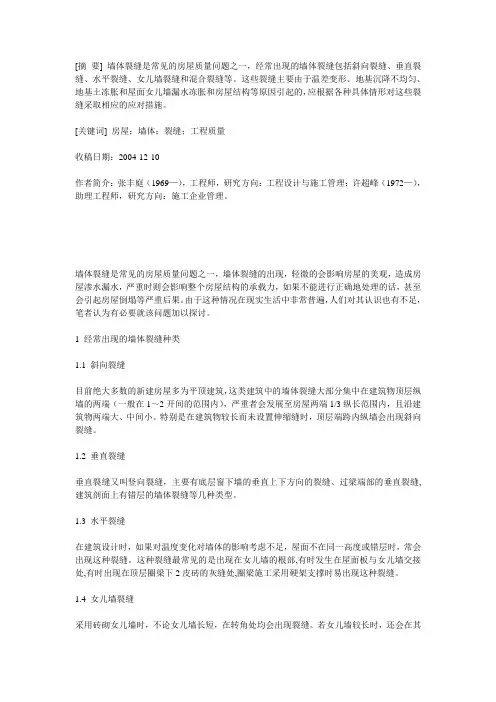 常见房屋墙体裂缝问题探讨