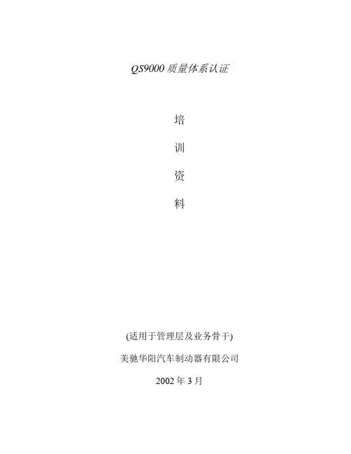 QS9000质量体系认证培训资料