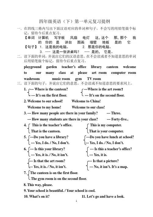 四年级英语(下)一单元复习提纲