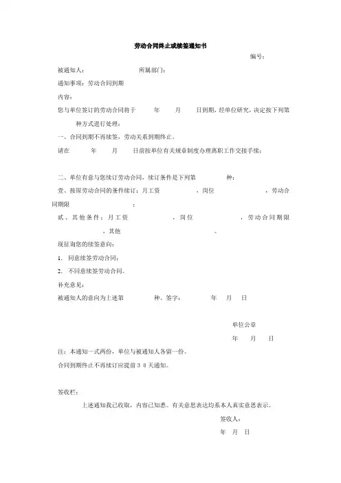 劳动合同终止或续签通知书