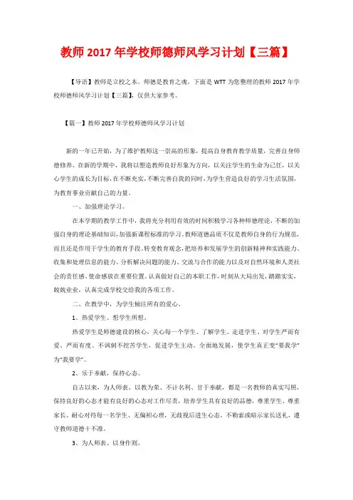 教师2020年学校师德师风学习计划【三篇】
