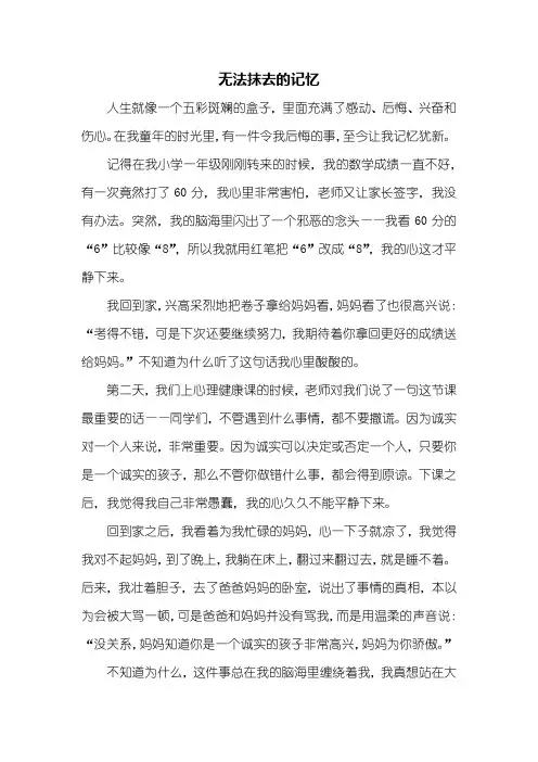 五年级作文：无法抹去的记忆作文600字