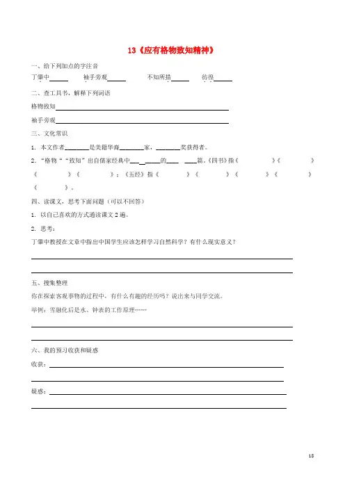 九年级语文上册13《应有格物致知精神》预习学案(无答案)新人教版