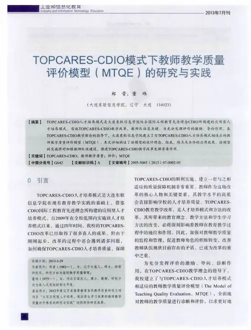 TOPCARES—CDIO模式下教师教学质量评价模型(MTQE)的研究与实践