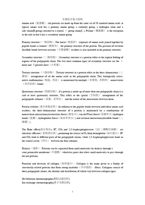 生物化学期末总复习资料(双语)