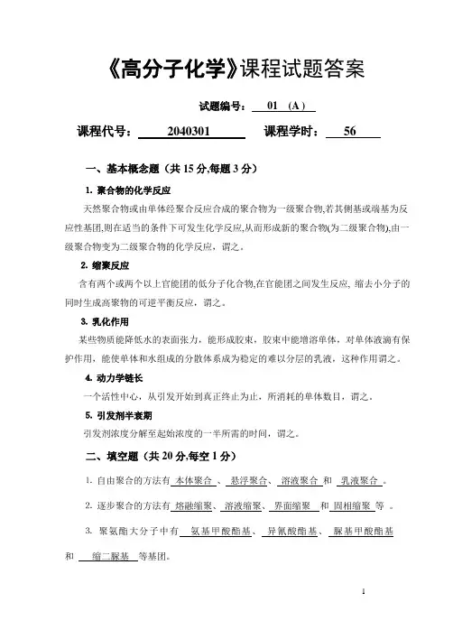高分子化学试卷库(01A)答案