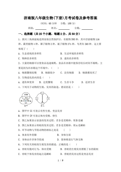 济南版八年级生物(下册)月考试卷及参考答案