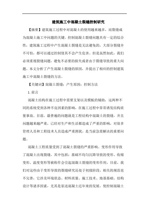 建筑施工中混凝土裂缝控制研究