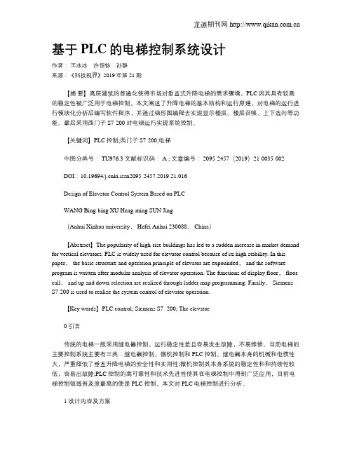 基于PLC的电梯控制系统设计 3