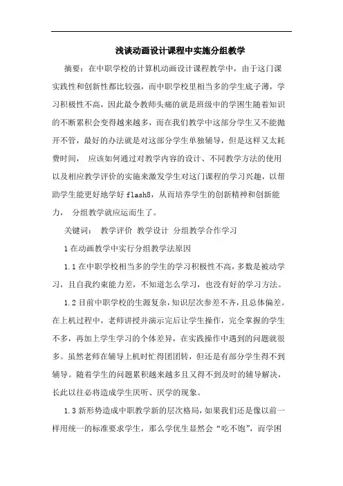 动画设计课程中实施分组教学