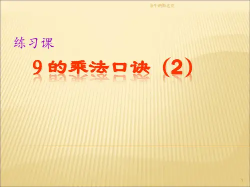 6.3.2   9的乘法口诀(2)