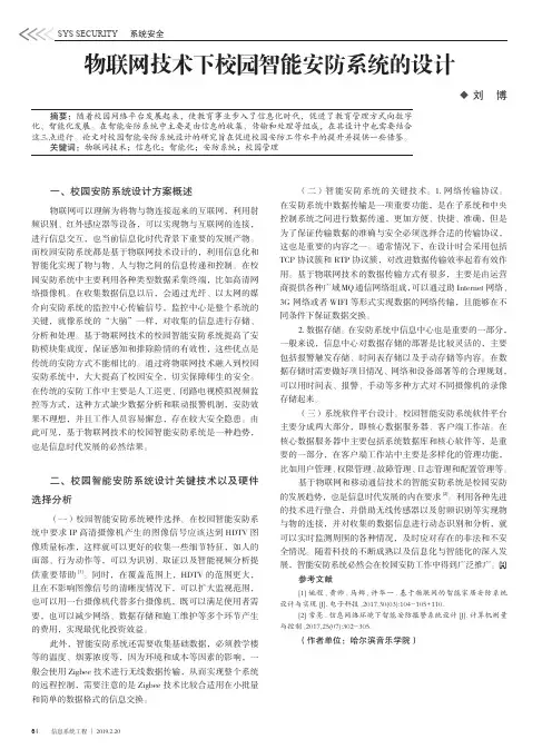 物联网技术下校园智能安防系统的设计