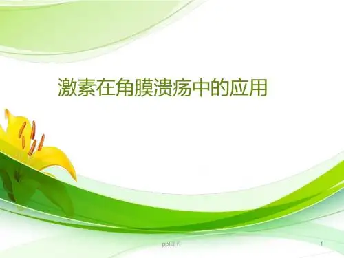激素和溃疡   ppt课件