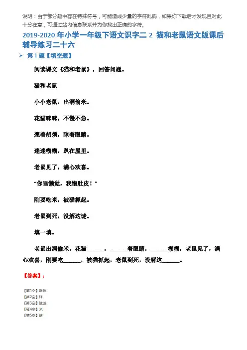 2019-2020年小学一年级下语文识字二2 猫和老鼠语文版课后辅导练习二十六