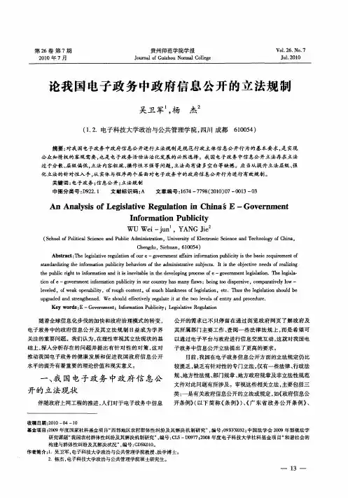 论我国电子政务中政府信息公开的立法规制