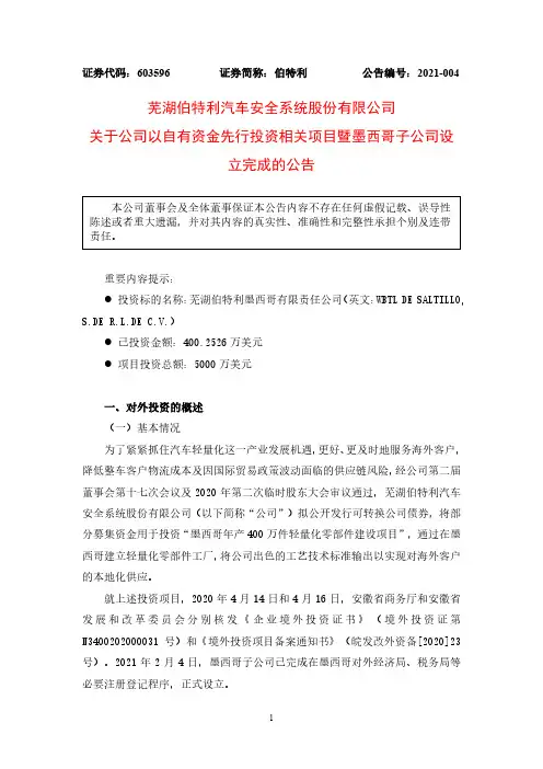 603596伯特利关于公司以自有资金先行投资相关项目暨墨西哥子公司设立2021-02-06