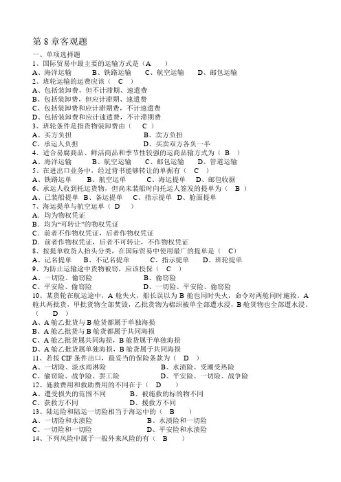 第8章 客观题—运输保险