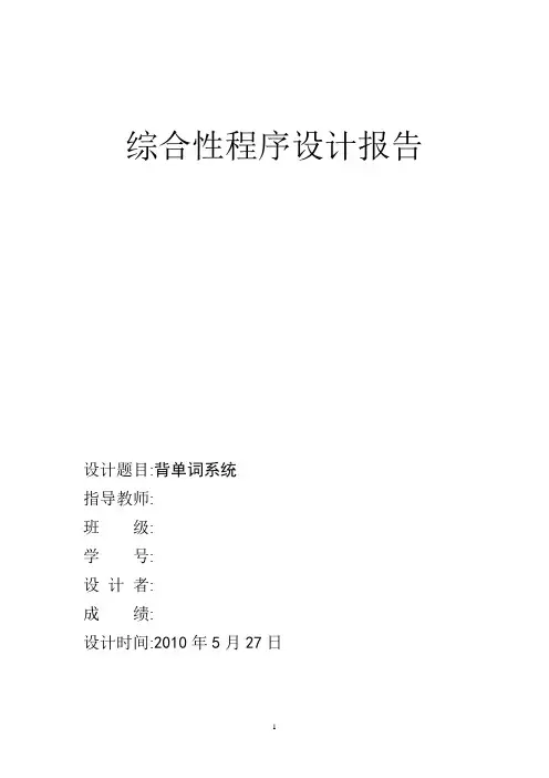 C语言课程设计--背单词系统的程序代码