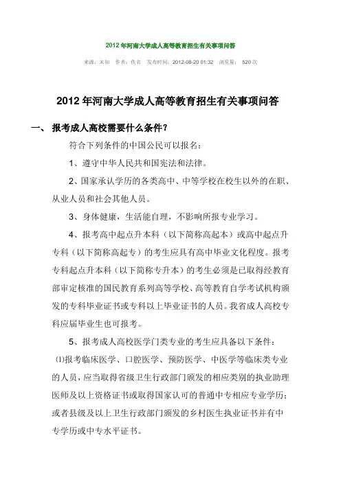 2012年河南大学成人高等教育招生有关事项问答