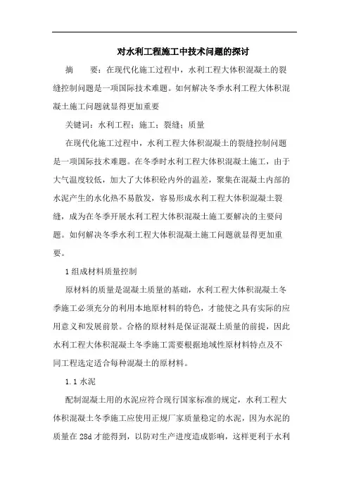 对水利工程施工中技术问题的探讨