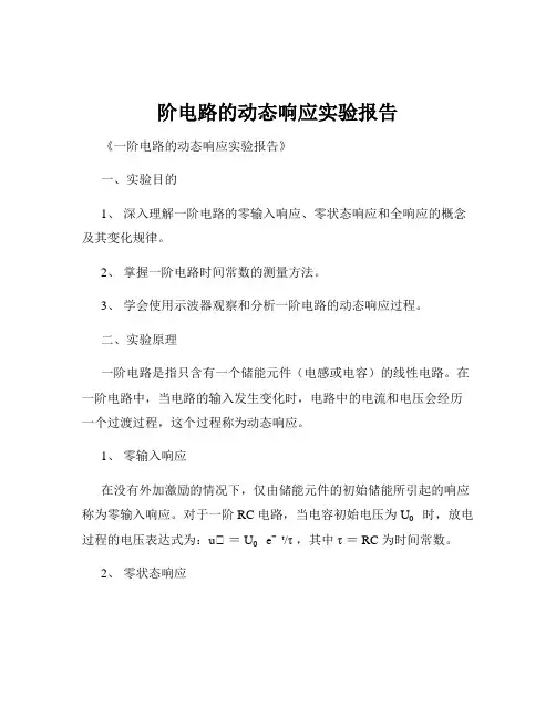 阶电路的动态响应实验报告
