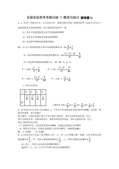 全国名校高考专题训练11概率与统计(解答题1)