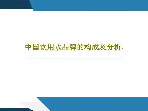 中国饮用水品牌的构成及分析.共71页