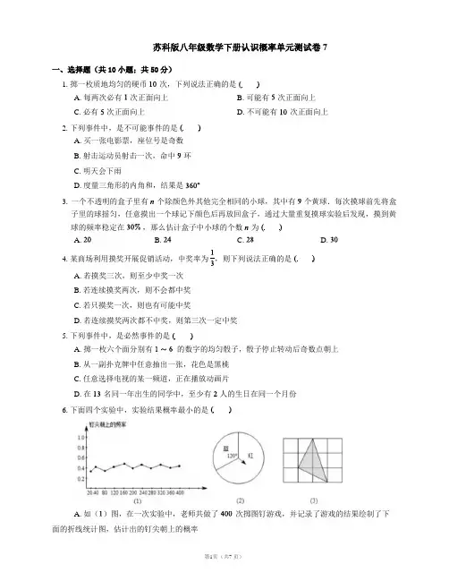 苏科版八年级数学下册认识概率单元测试卷7
