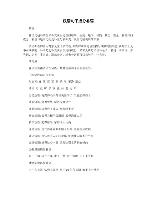 汉语句子成分补语