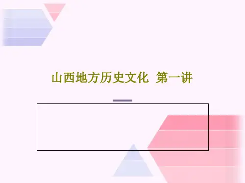 山西地方历史文化 第一讲共35页文档