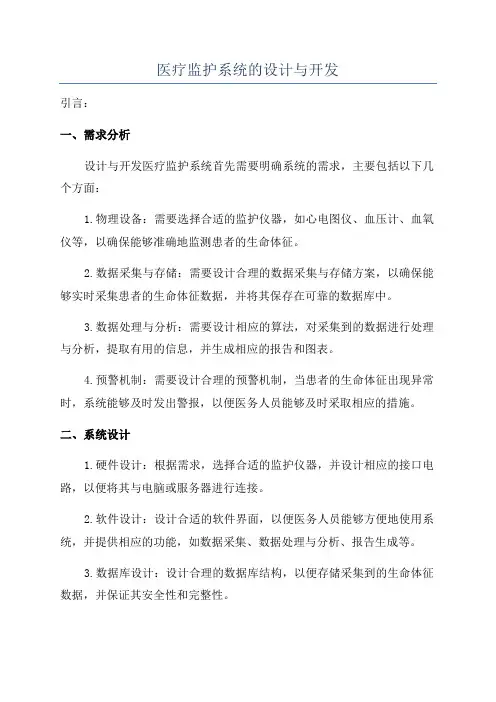医疗监护系统的设计与开发