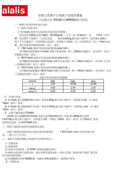 钠离子浓度的测量