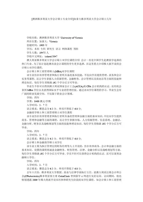 [澳洲维多利亚大学会计硕士专业介绍]加拿大维多利亚大学会计硕士几年