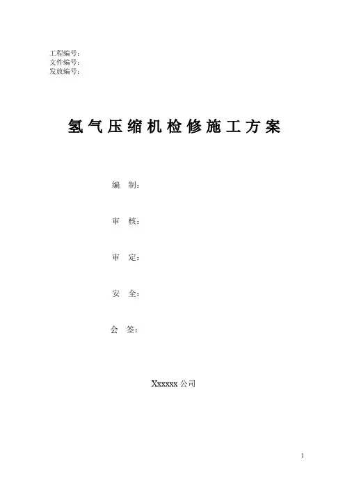氢气压缩机检修施工方案
