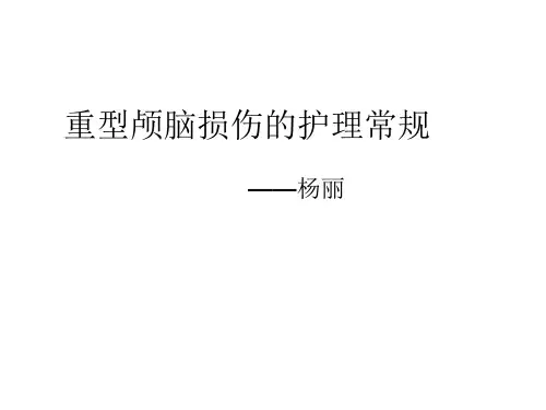 重型颅脑损伤护理常规