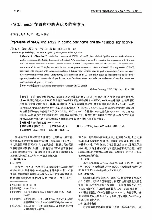 SNCG、nm23在胃癌中的表达及临床意义