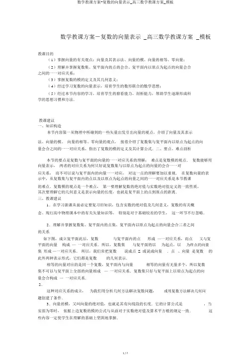 数学教案-复数的向量表示_高三数学教案_模板