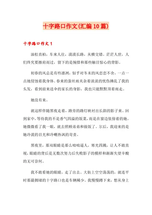 十字路口作文(汇编10篇)