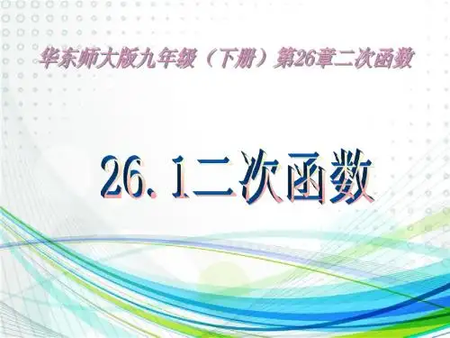 26.1二次函数课件(共26张PPT)