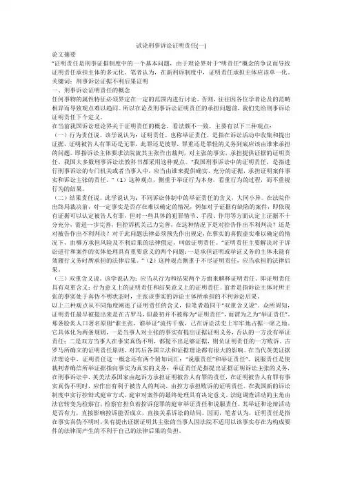 试论刑事诉讼证明责任(一)
