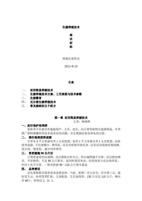 生猪养殖技术培训