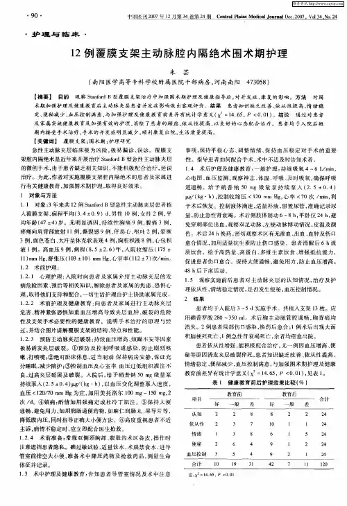 12例覆膜支架主动脉腔内隔绝术围术期护理