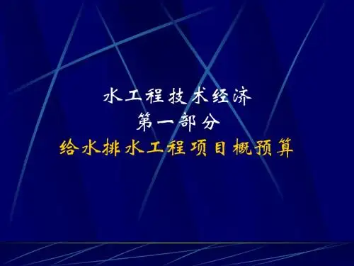 第1章 绪论(水工程经济)