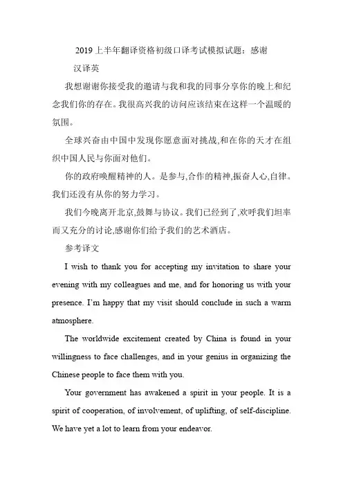2019上半年翻译资格初级口译考试模拟试题：感谢.doc
